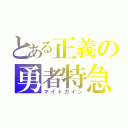 とある正義の勇者特急（マイトガイン）