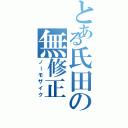 とある氏田の無修正（ノーモザイク）