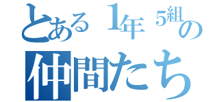 とある１年５組の仲間たち（）