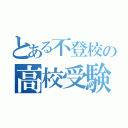 とある不登校の高校受験（）