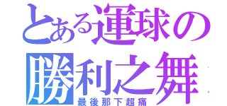 とある運球の勝利之舞（最後那下超痛）