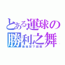 とある運球の勝利之舞（最後那下超痛）