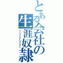 とある会社の生涯奴隷（パーフェクトプリズン）