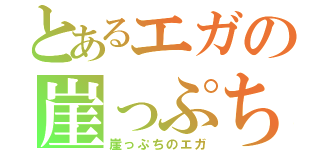 とあるエガの崖っぷち（崖っぷちのエガ）