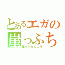 とあるエガの崖っぷち（崖っぷちのエガ）