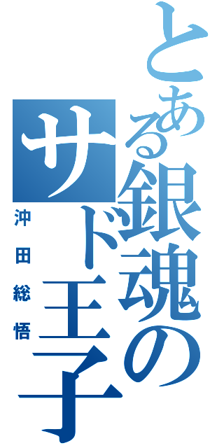 とある銀魂のサド王子（沖田総悟）