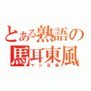 とある熟語の馬耳東風（マジ豆腐）