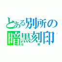 とある別所の暗黒刻印（左肩）