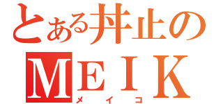 とある丼止のＭＥＩＫＯ（メイコ）