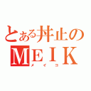 とある丼止のＭＥＩＫＯ（メイコ）