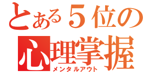 とある５位の心理掌握（メンタルアウト）