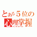 とある５位の心理掌握（メンタルアウト）