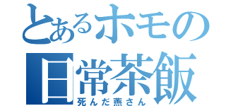 とあるホモの日常茶飯（死んだ燕さん）