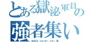 とある獄泌軍員の強者集い（カルピス、ジョーカー、リョー、響）