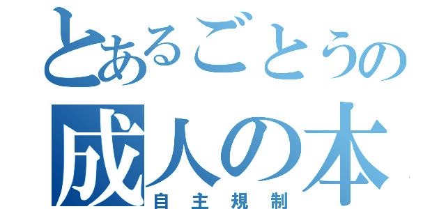 とあるごとうの成人の本（自主規制）