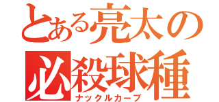 とある亮太の必殺球種（ナックルカーブ）