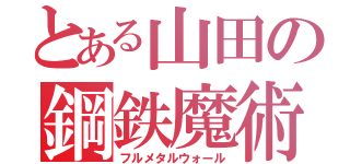 とある山田の鋼鉄魔術（フルメタルウォール）