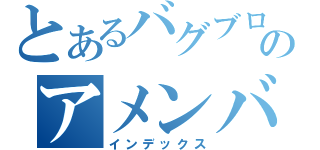 とあるバグブログのアメンバー限定（インデックス）