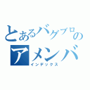 とあるバグブログのアメンバー限定（インデックス）