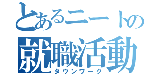 とあるニートの就職活動（タウンワーク）