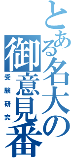 とある名大の御意見番（受験研究）