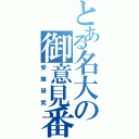 とある名大の御意見番（受験研究）