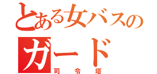 とある女バスのガード（司令塔）