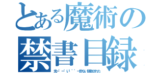 とある魔術の禁書目録（光ー゜ー゛い゛゜゜ー針ない削除された）