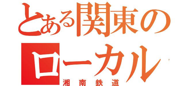 とある関東のローカル鉄道（湘南鉄道）