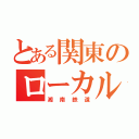 とある関東のローカル鉄道（湘南鉄道）