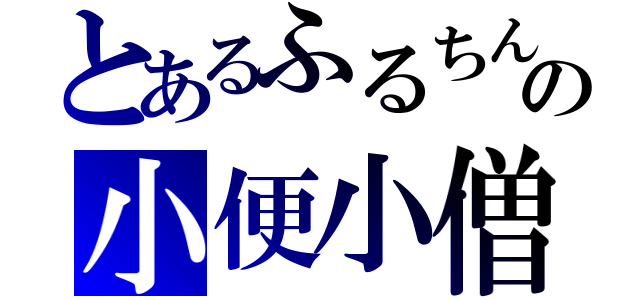 とあるふるちんの小便小僧（）