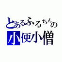 とあるふるちんの小便小僧（）