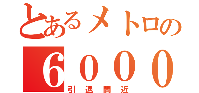 とあるメトロの６０００系（引退間近）