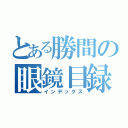 とある勝間の眼鏡目録（インデックス）