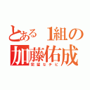 とある１組の加藤佑成（完璧なチビ）