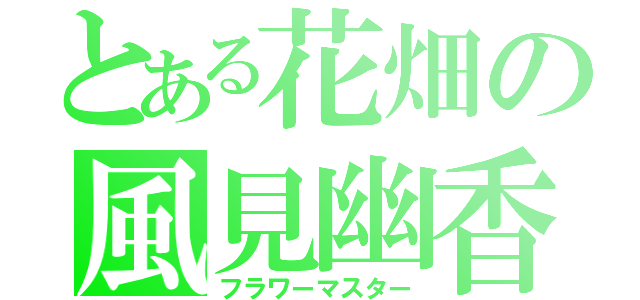 とある花畑の風見幽香（フラワーマスター）