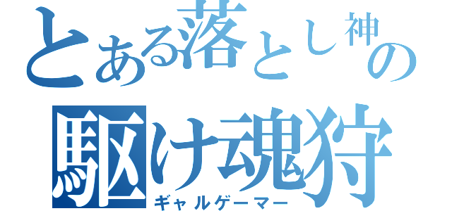 とある落とし神の駆け魂狩り（ギャルゲーマー）