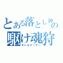 とある落とし神の駆け魂狩り（ギャルゲーマー）