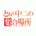 とある中二の集合場所（バドミントン部）