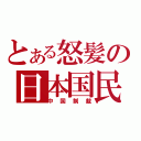 とある怒髪の日本国民（中国制裁）