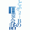 とある２－Ｂの日常会話（）