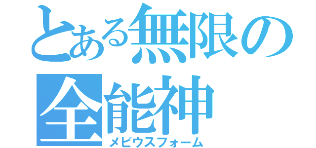 とある無限の全能神（メビウスフォーム）