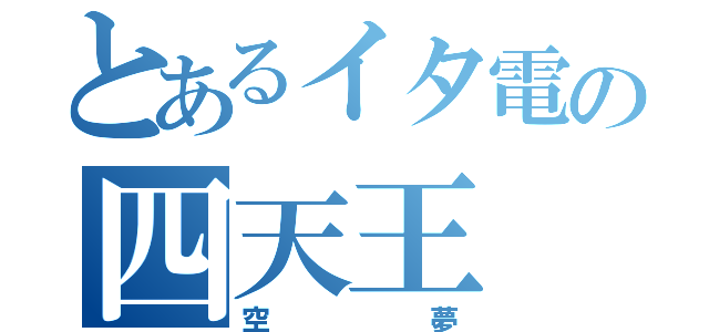 とあるイタ電の四天王（空夢）