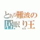 とある難波の居眠り王（林   祐至）