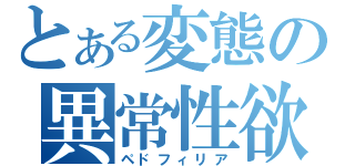 とある変態の異常性欲（ペドフィリア）