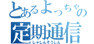 とあるよっちゃんの定期通信（しゃしんそうしん）