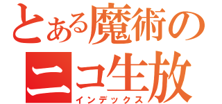 とある魔術のニコ生放送（インデックス）