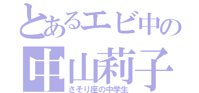 とあるエビ中の中山莉子（さそり座の中学生）