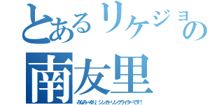 とあるリケジョの南友里（みなみ・ゆり、シンガーソングライターです！）