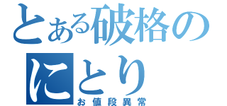 とある破格のにとり（お値段異常）